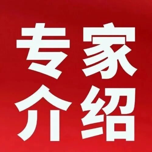 义诊专家介绍