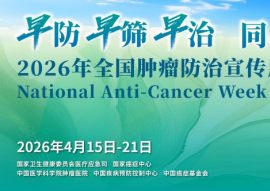 2026全国肿瘤防治宣传周：聚焦泌尿系肿瘤，早防早筛早治护健康
