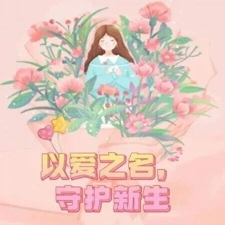 母亲节特别策划：以爱之名，守护新生