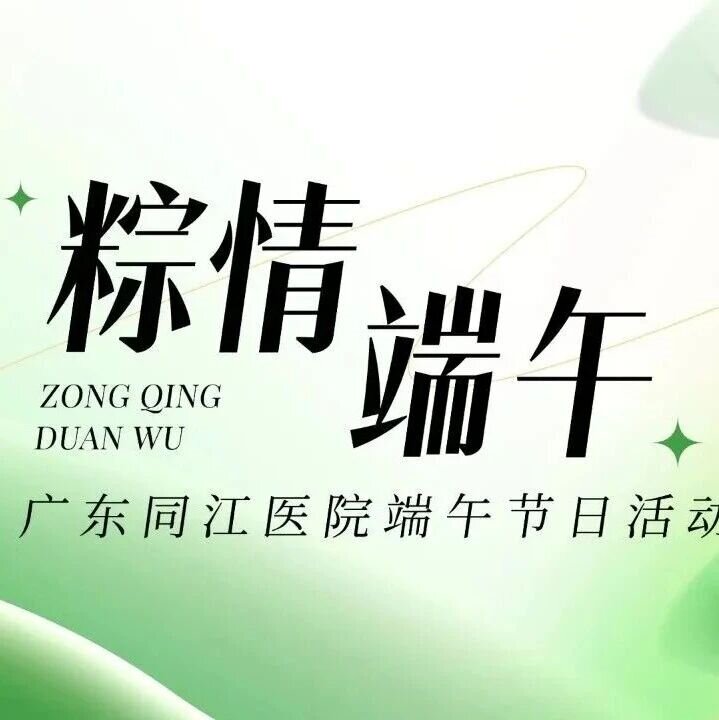 粽叶飘香迎端午，医心巧手包安康