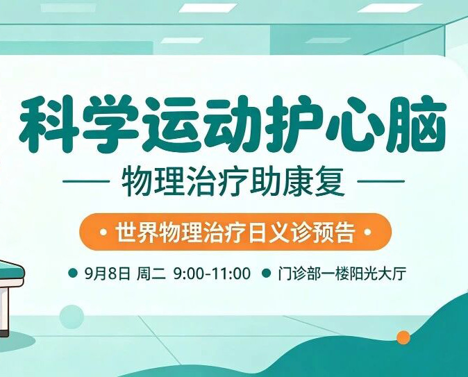 【义诊预告】世界物理治疗日义诊，为卒中患者点亮新生