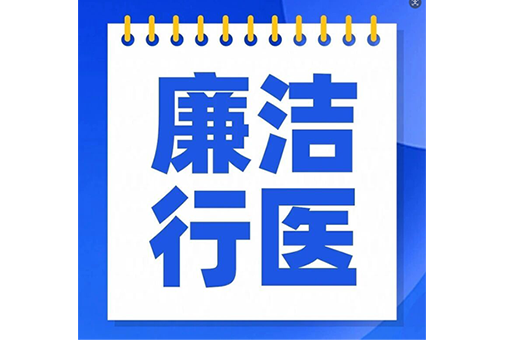 拒收“红包”暖人心 廉洁行医显担当