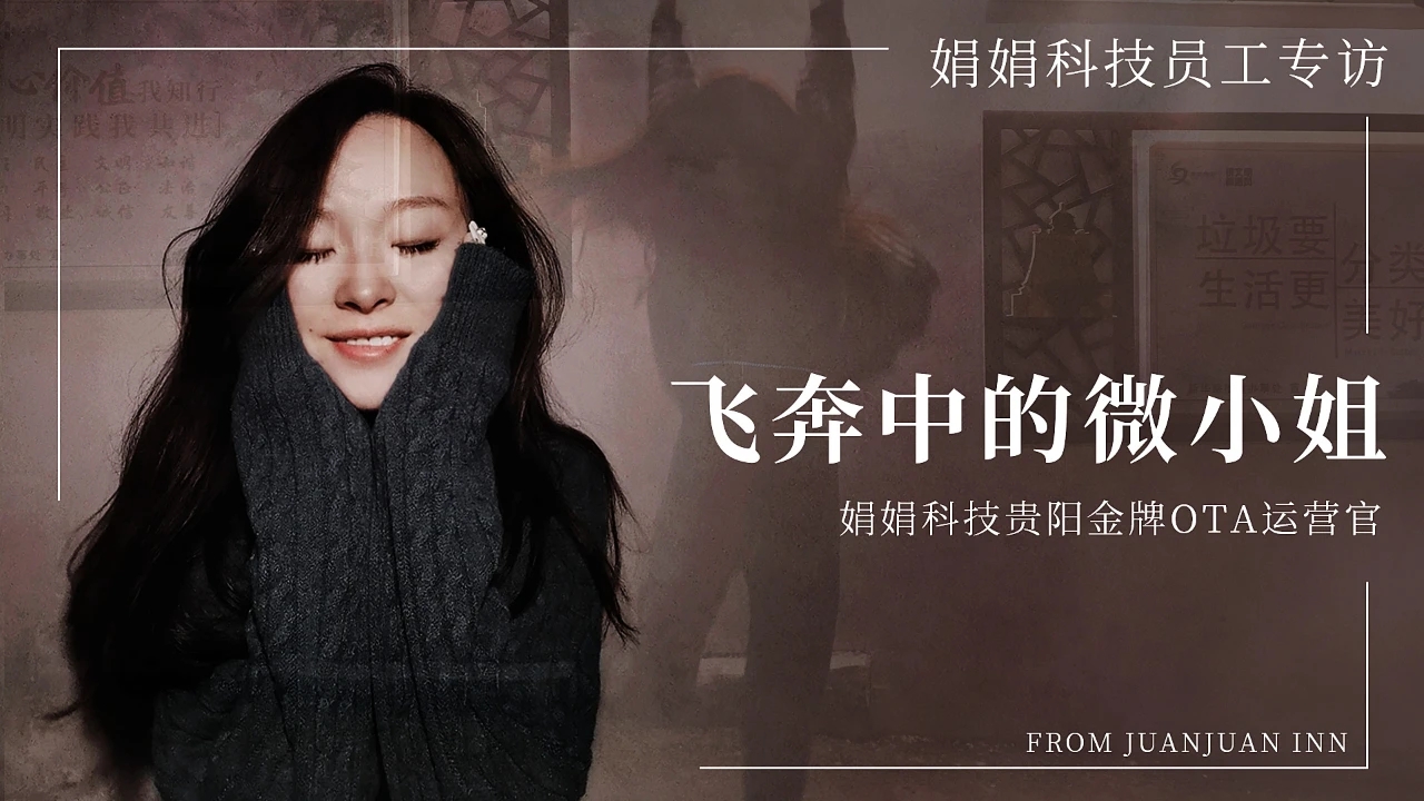 【娟娟科技】飞奔中的微小姐——贵阳金牌OTA运营官