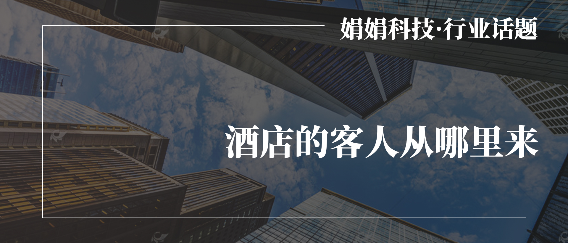 酒店的客人哪儿来？