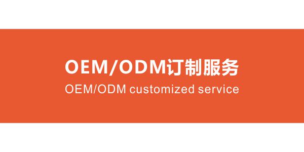 oem odm订制服务