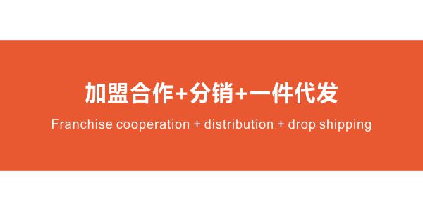 加盟合作与一件代发