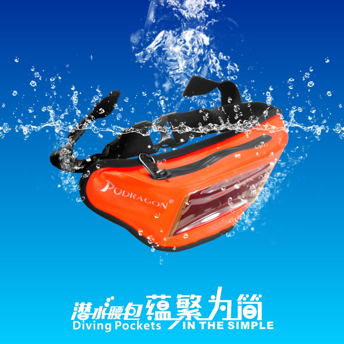 Podragon潜水腰包超级气密拉链大容量户外游泳男女手机防水袋浮潜