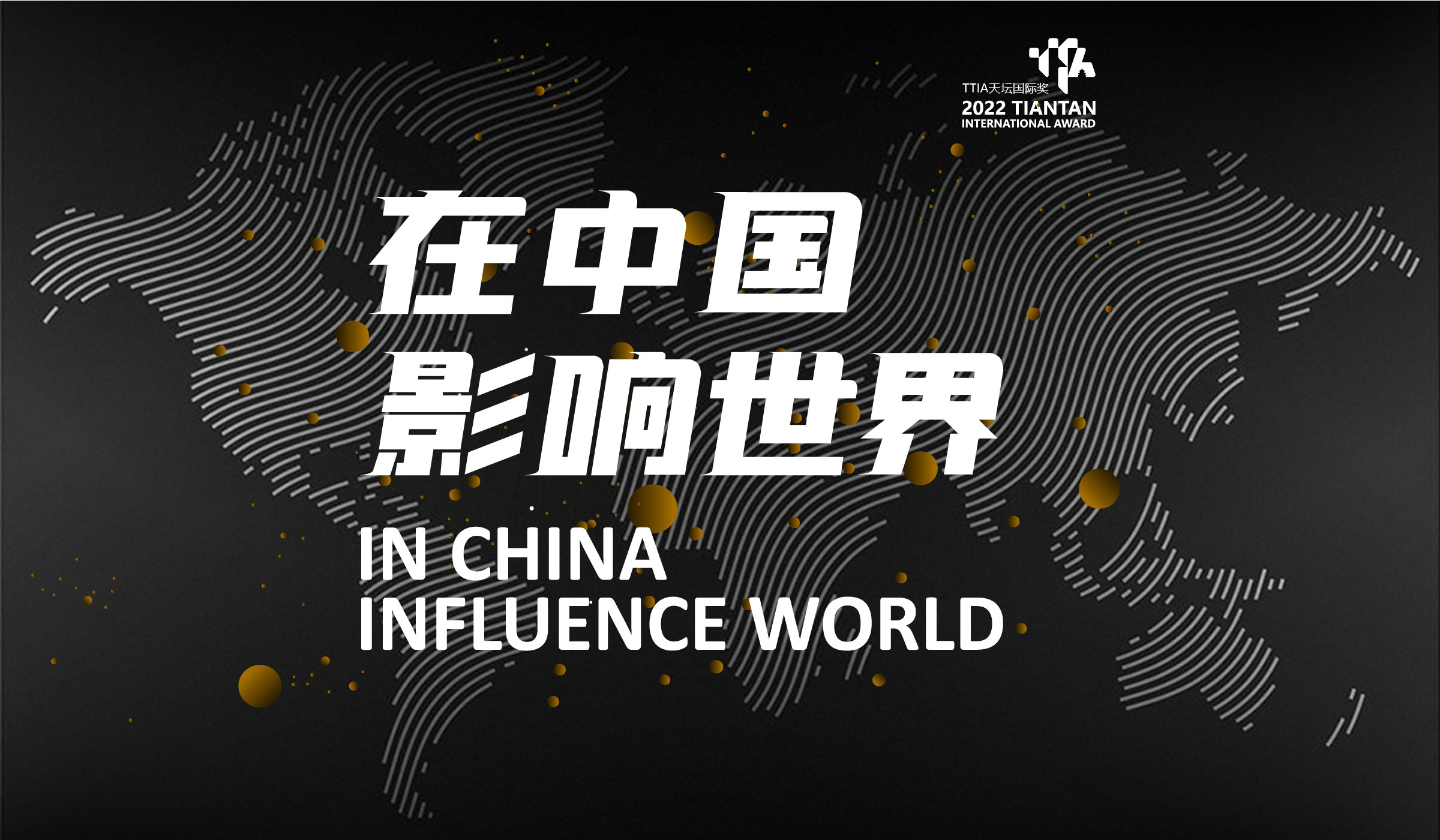 在中国影响世界 | TTIA天坛国际奖开启