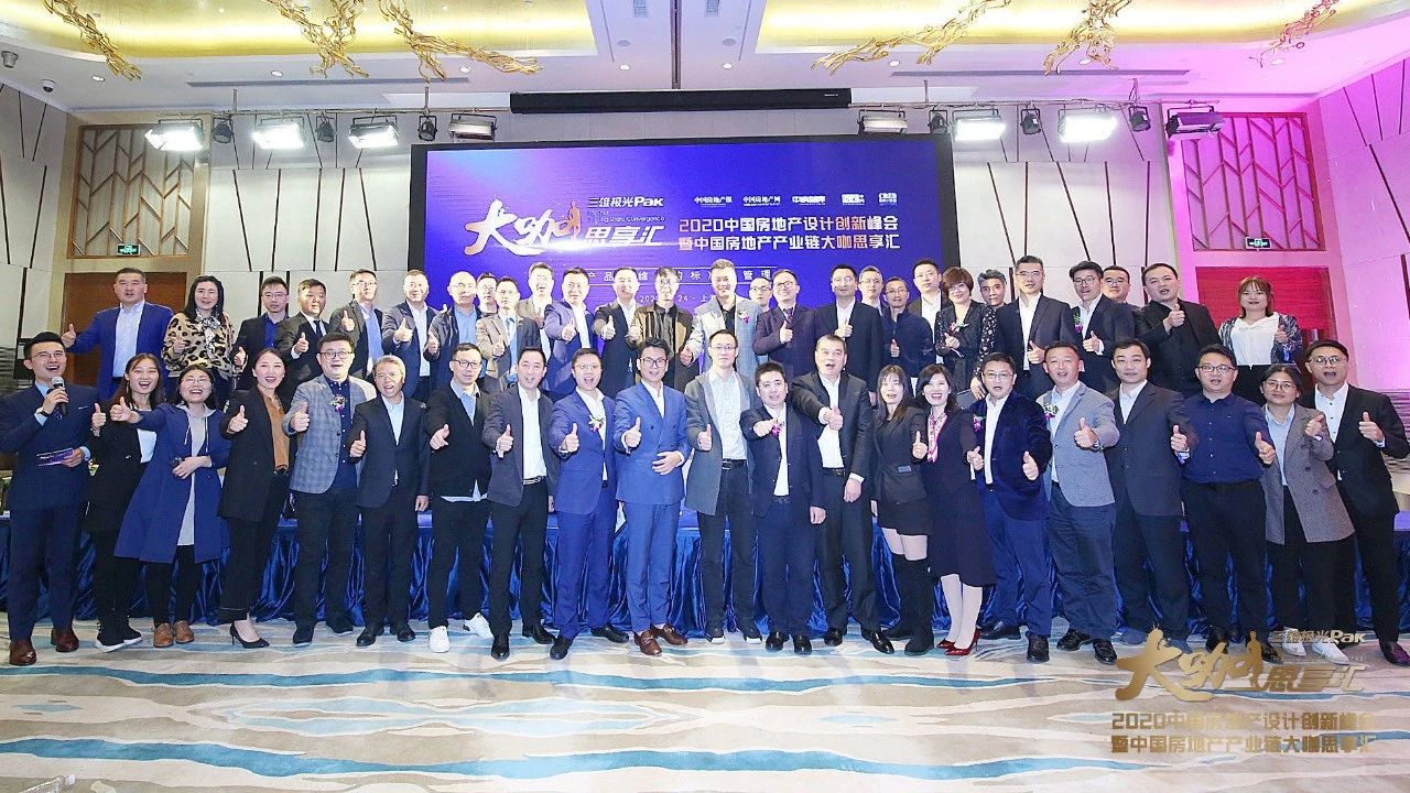 中国房地产设计创新峰会暨中国房地产产业链大咖思享汇在沪成功举办