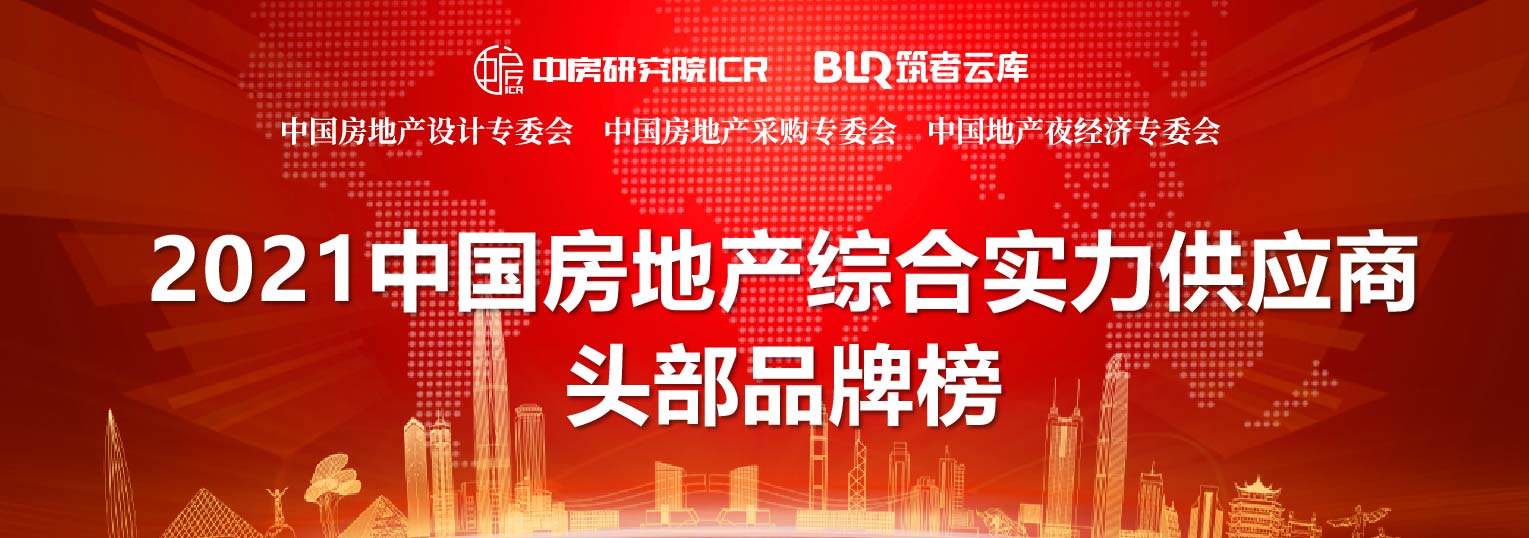 2021中国房地产头部品牌供应商排行榜