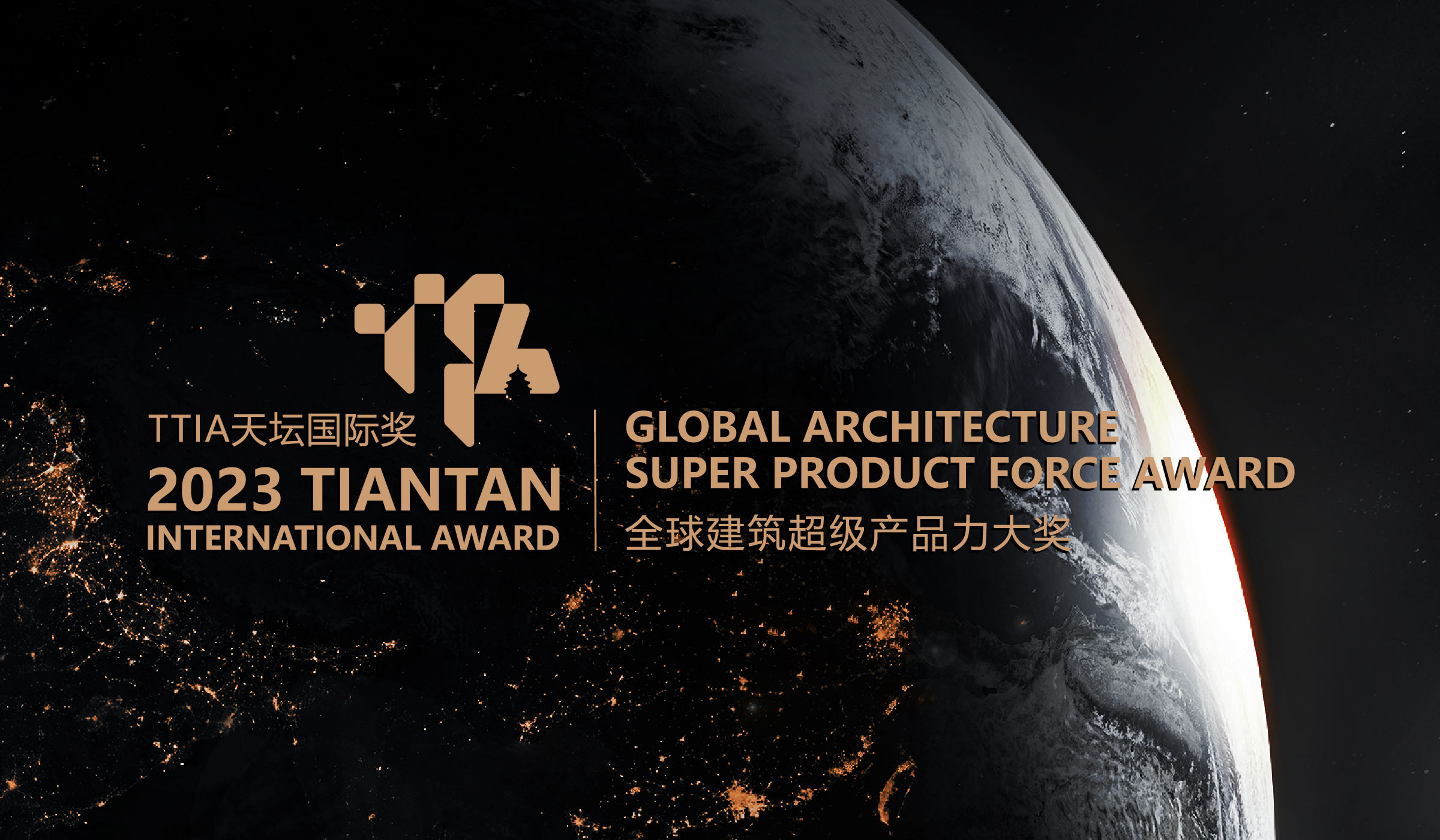 全球建筑超级产品力大奖 | 2023TTIA天坛国际奖申报启动