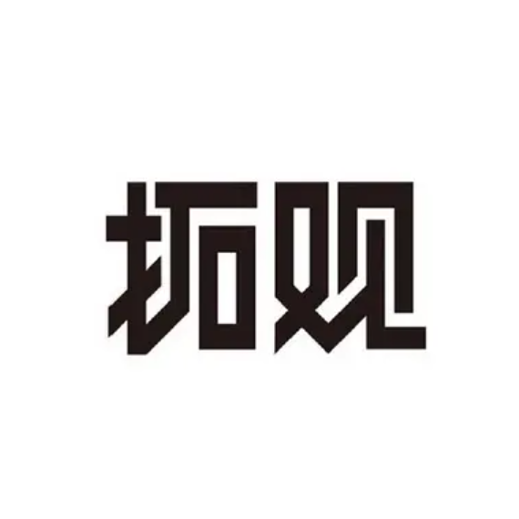 拓观设计机构