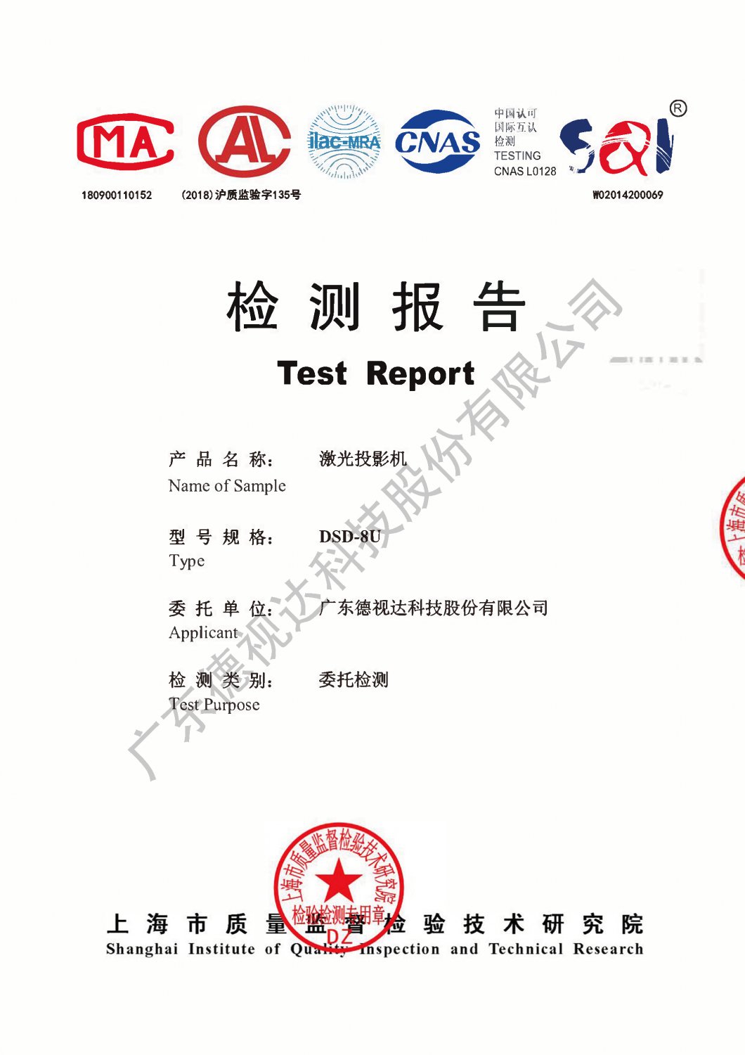 检测报告_DSD-8U激光投影机