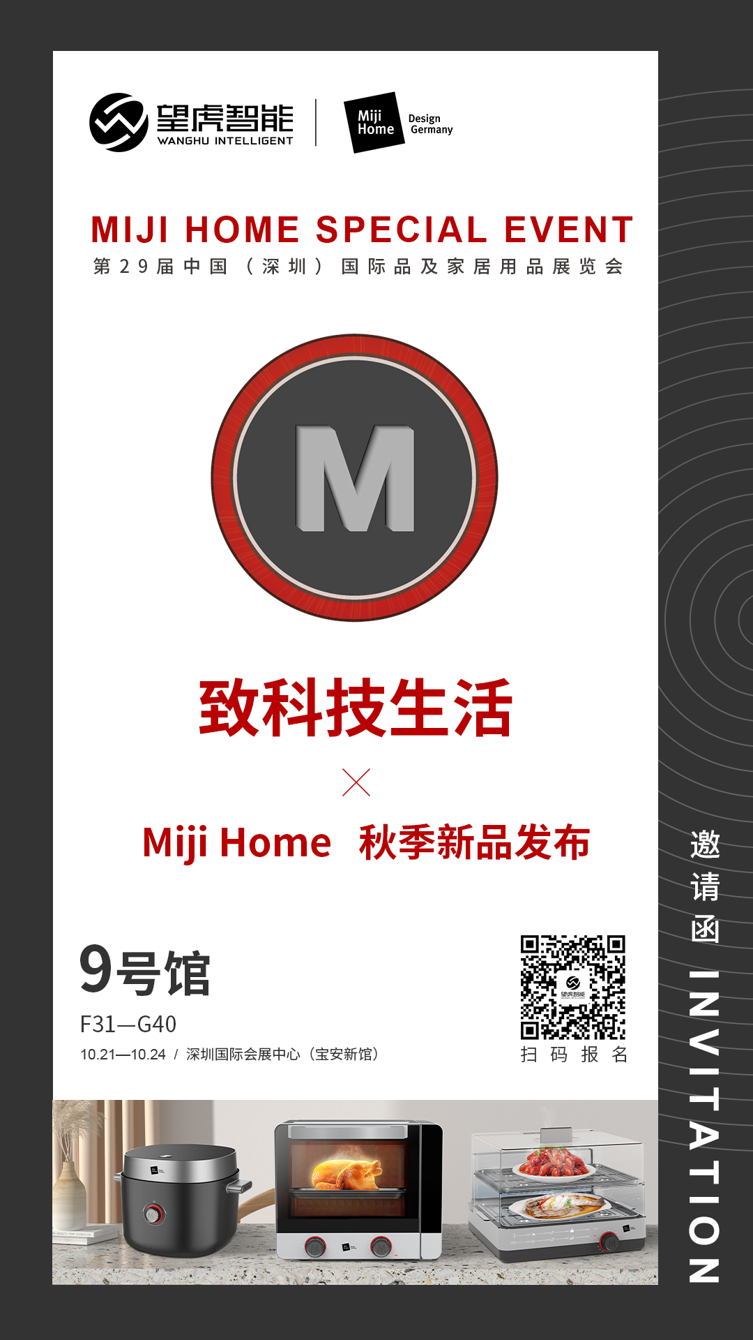 邀请函||望虎智能携手米技，邀您参加深圳礼品展
