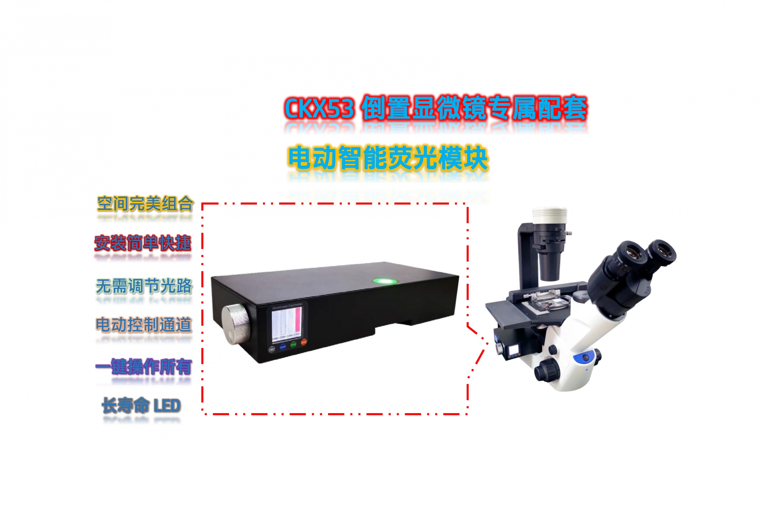 普通显微镜升级荧光显微镜的创新方案 ——基于LED荧光模块的低成本高效改造计划