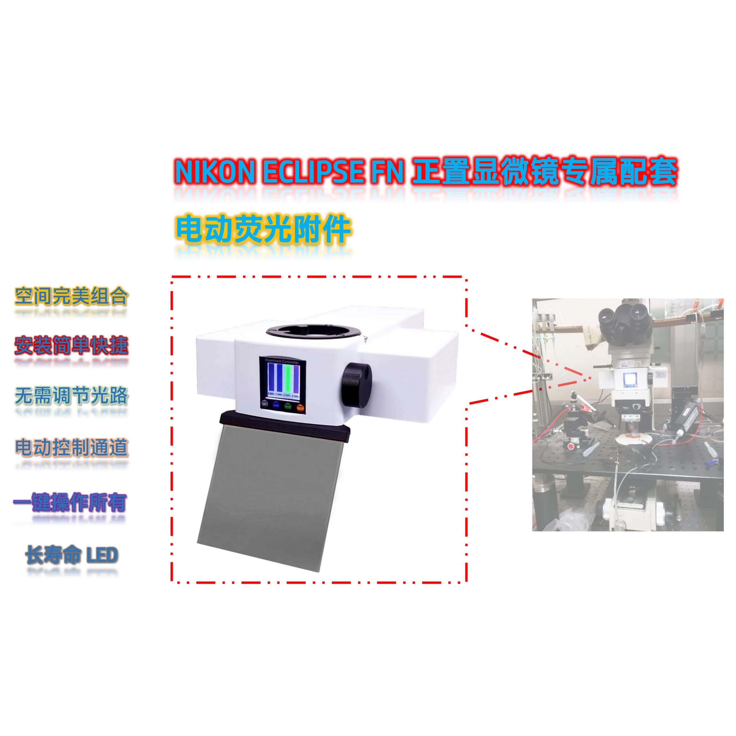 LED荧光模块(附件)-膜片钳系统Eclipse FN1显微镜实现荧光观察的应用
