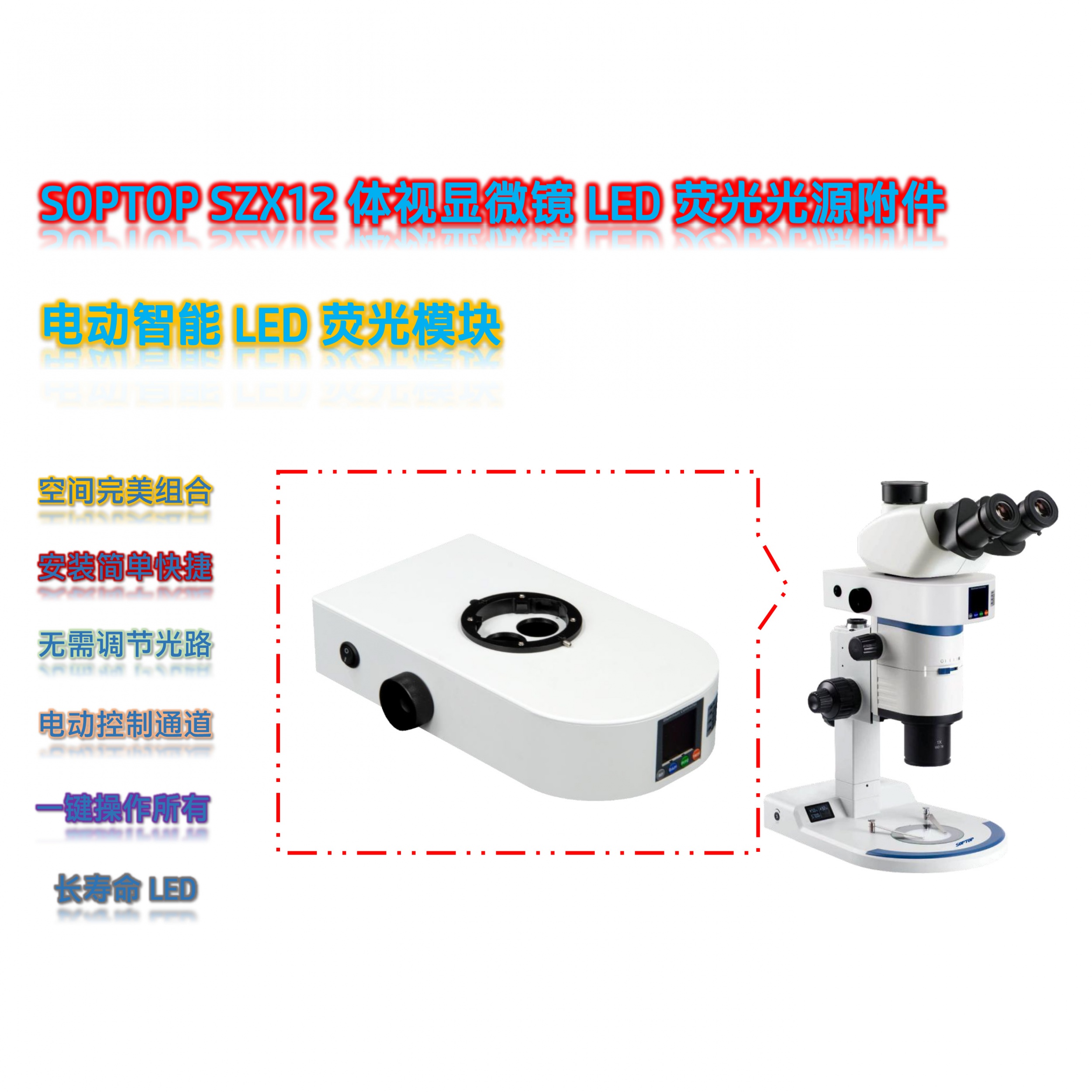 让舜宇SOPTOP体视显微镜SZX12升级为体视荧光显微镜的解决方案——荧光模块光源附件SZX12-UVBGR-E让荧光观察变得更轻松更低成本！