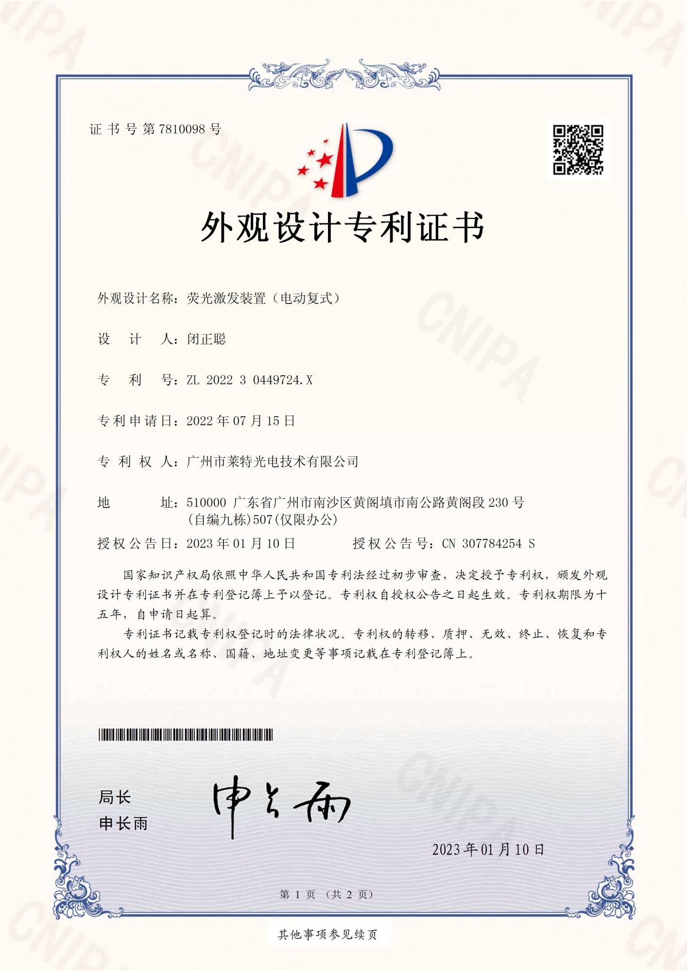 202230449724X荧光激发装置（电动复式）外观设计专利证书(签章)2023-01-12 _页面_1