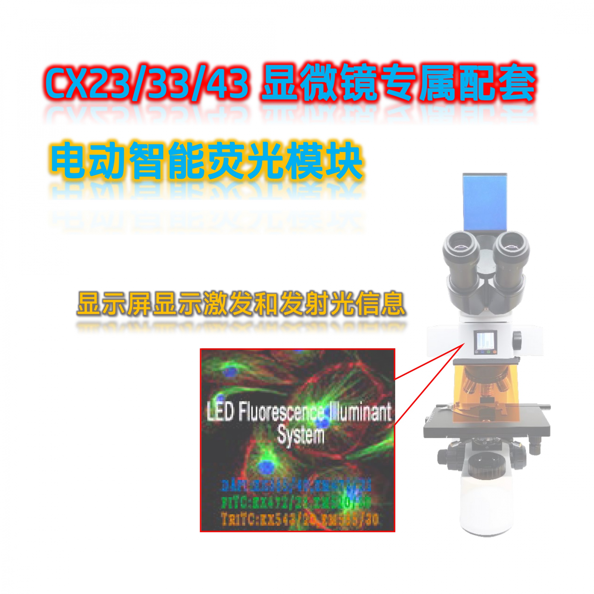 CX系列显微镜三色电动荧光附件CX-UVBG-E
