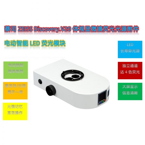 蔡司ZEISS Discovery.V20体视显微镜LED体视荧光模块光源附件V20-UVBGR-E