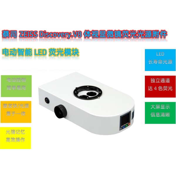 蔡司ZEISS Discovery.V8体视显微镜LED体视荧光模块光源附件V8-UVBGR-E