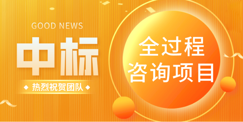 中标！锦州市凌河区 2022 年老旧小区主体改造全过程咨询项目