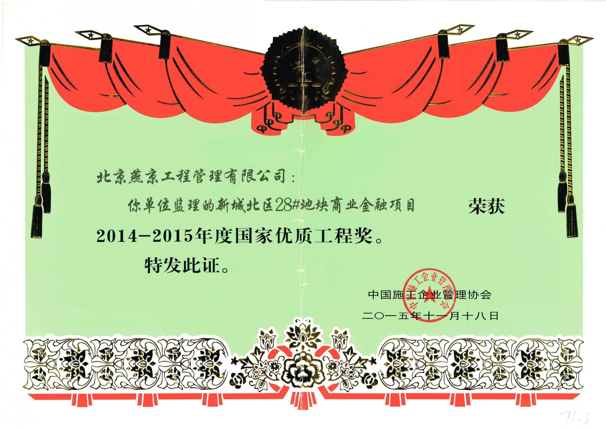 2014-2015年度国家优质工程（新城北区28#地块商业金融项目）2015.11.18