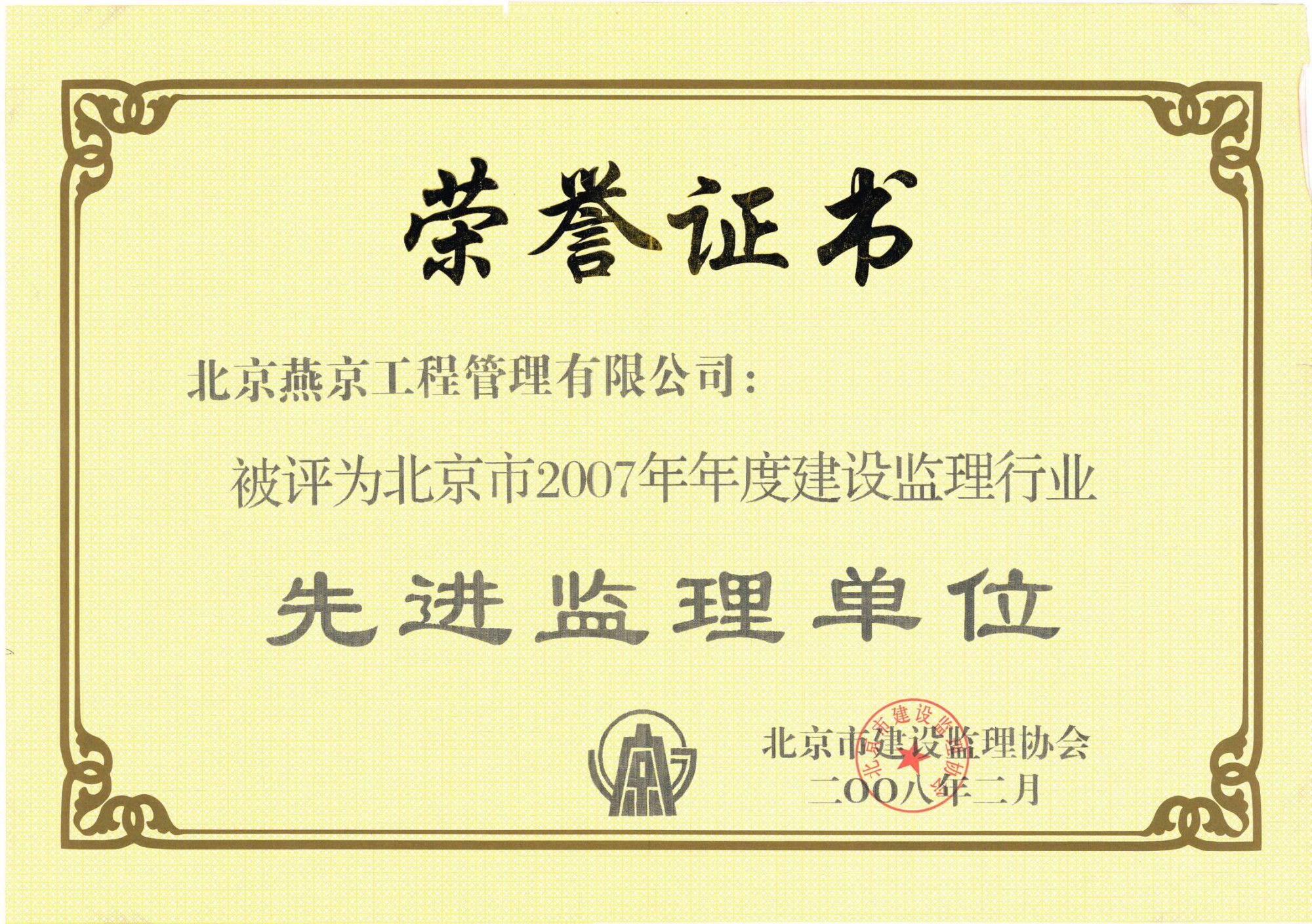 北京市2007年度建设监理行业“先进监理单位”2008.2