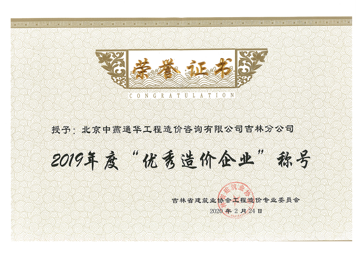 2018-2019年优秀造价企业荣誉证书-吉林分公司【吉林省建筑业协会工程造价专业委员会】202002-2