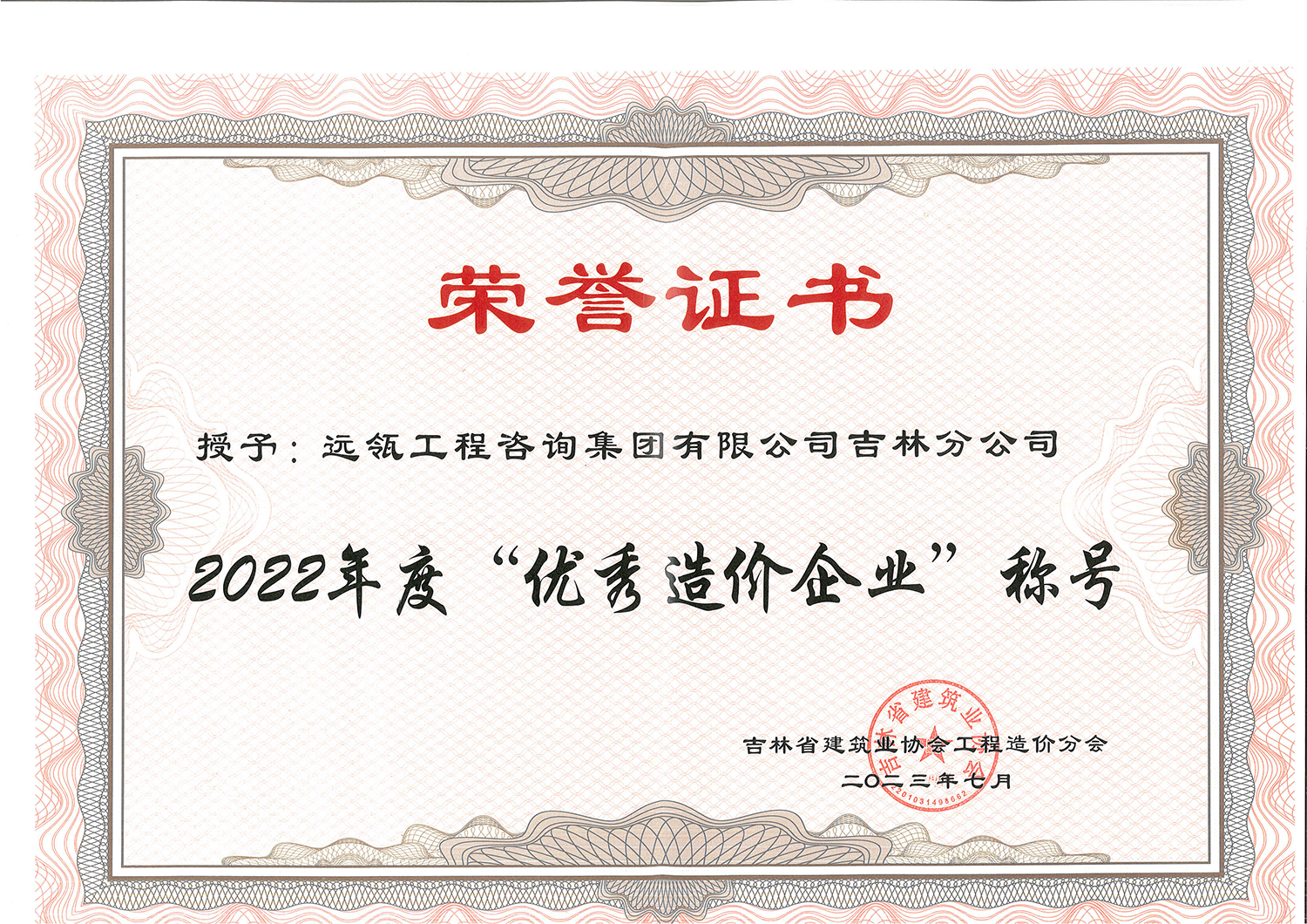 2022年度优秀造价企业-吉林分公司【吉林省建筑业协会工程造价分会】202307