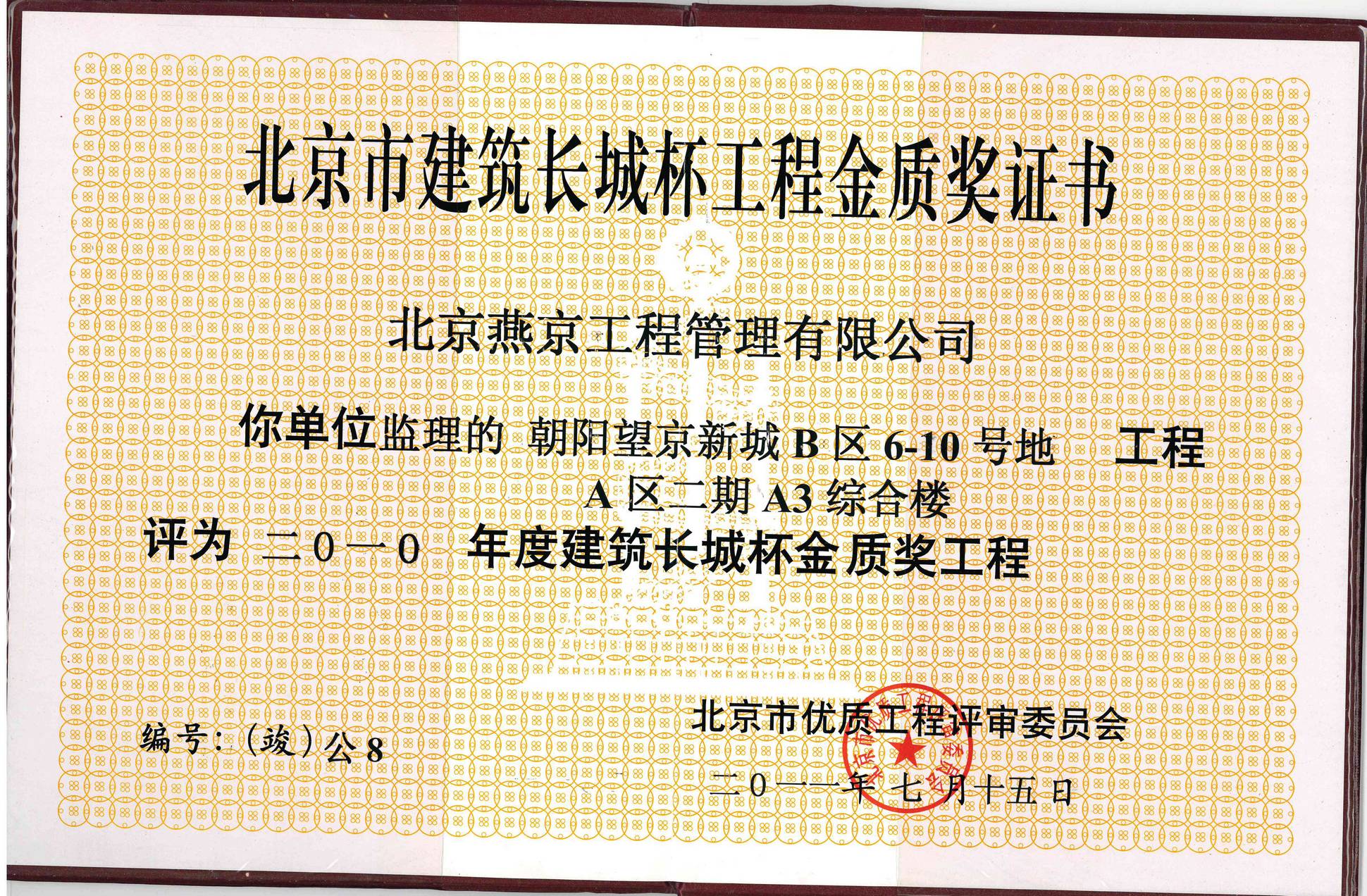 北京建筑长城杯工程金质奖（朝阳望京新城B区6-10号工程A区二期A3综合楼）2011.7.15