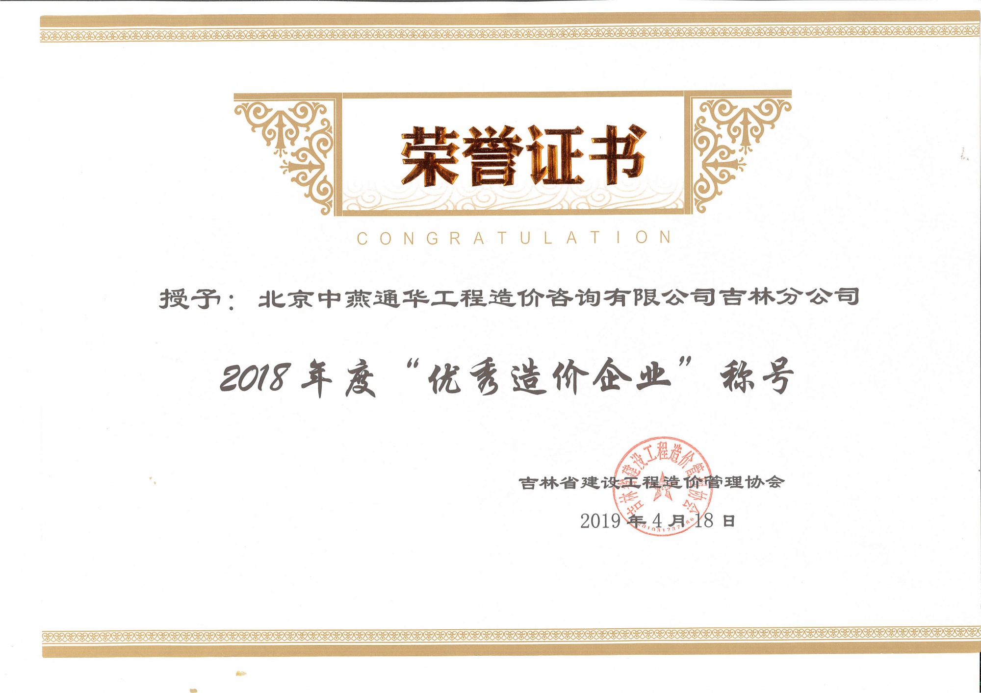 2018年优秀造价企业（吉林分公司）【吉林省建设工程造价管理协会】201904