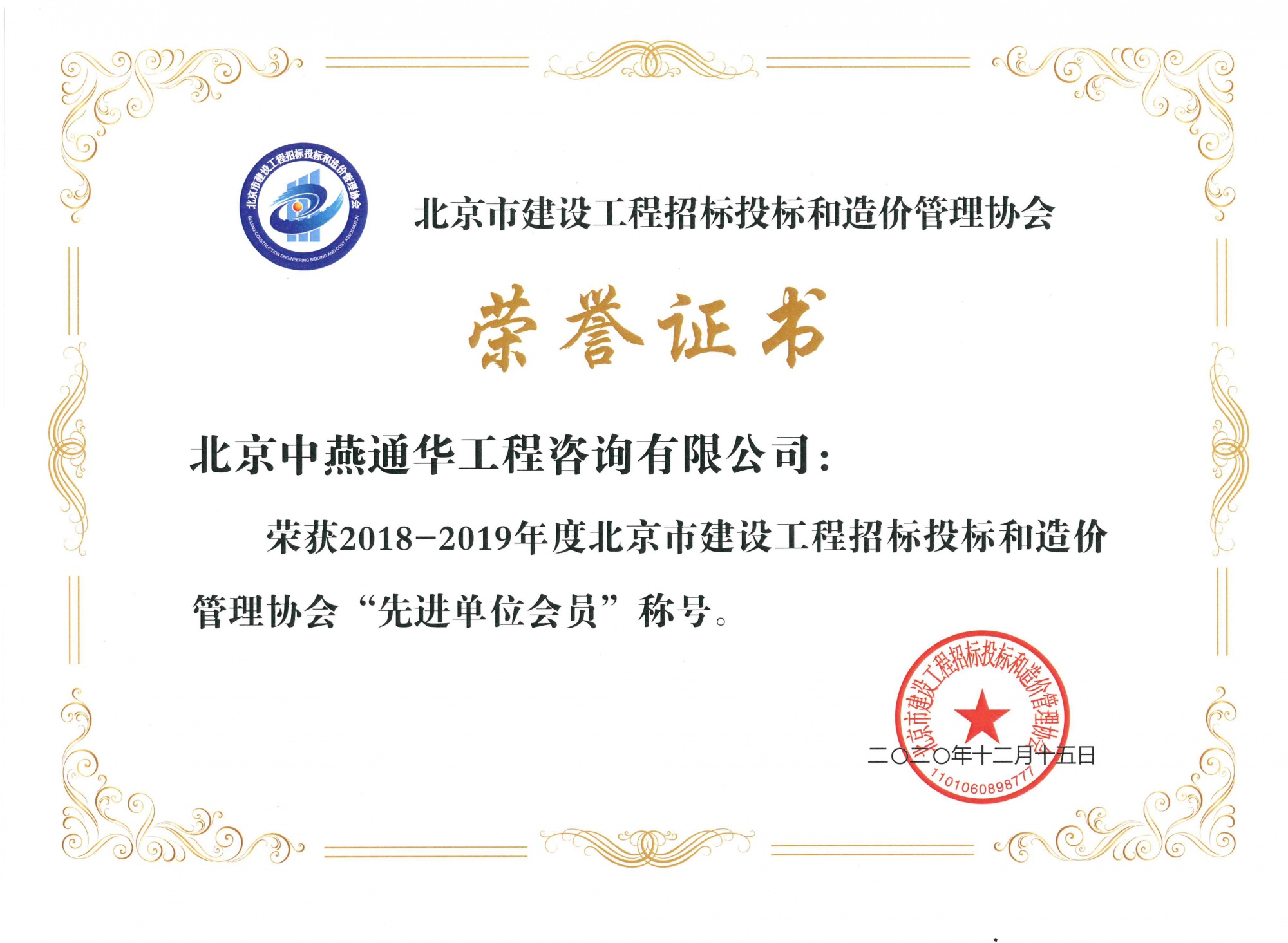 2018-2019年度北京市建设工程招标投标和造价管理协会“先进单位会员”【北京市建设工程招标投标和造价管理协会】202012