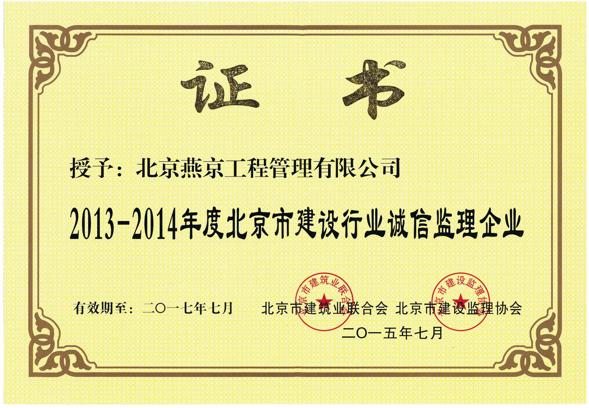 2013-2014北京建设行业诚信监理企业2017.7到期2015.7