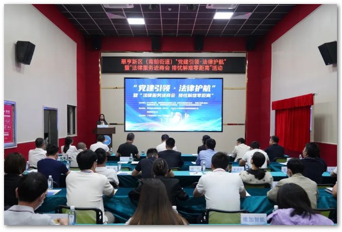 金桥党建丨我所顺利承办翠亨新区（南朗街道）“党建引领·法律护航”暨“法律服务进商会 排忧解难零距离”活动