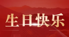 金桥动态丨一月生日会及迎新会