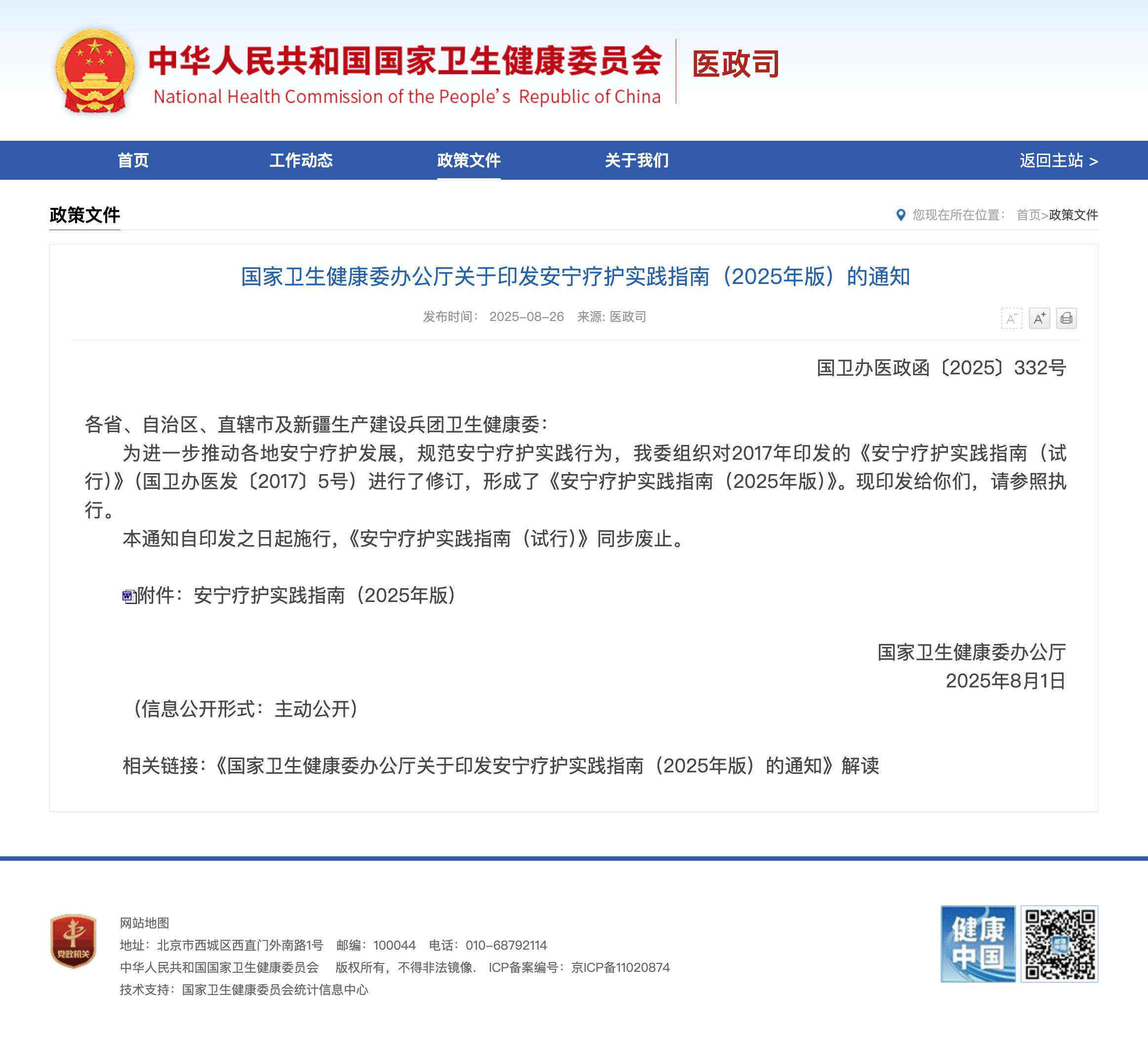 国家卫健委印发《安宁疗护实践指南（2025年版）》