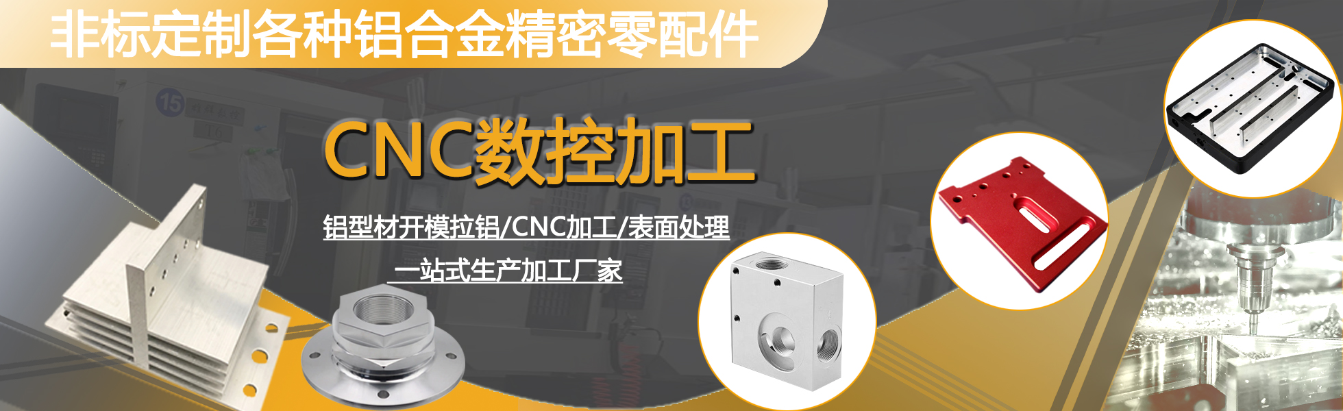 CNC精密加工