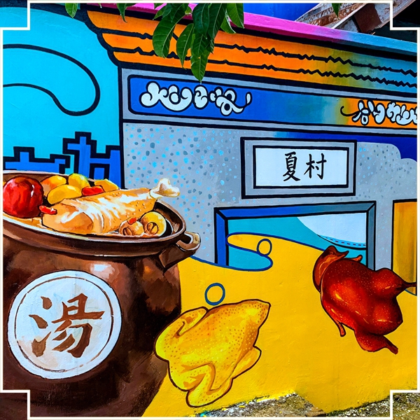美丽乡村夏村