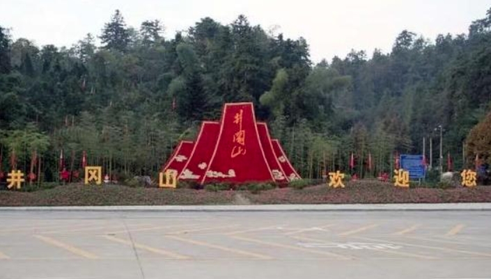 井冈山，天下***山 