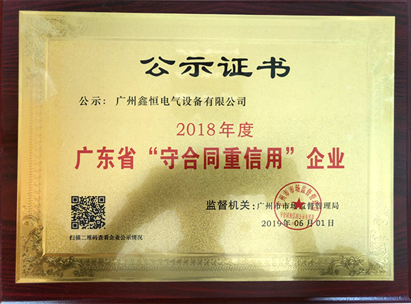 广东省“守合同重信用”企业