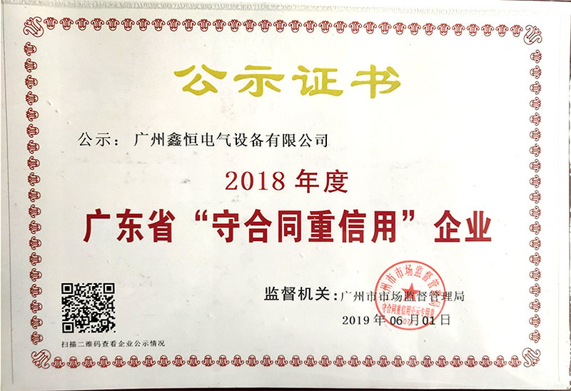 广东省“守合同重信用”企业