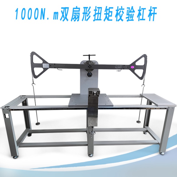 1000mm双扇形扭矩校验杠杆