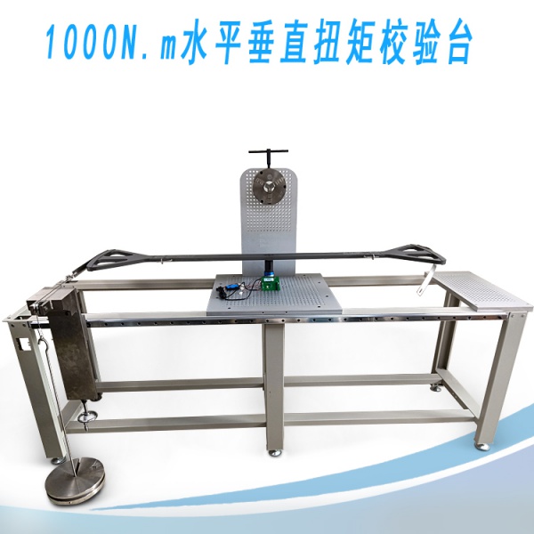 1000N.m水平垂直扭矩校验台