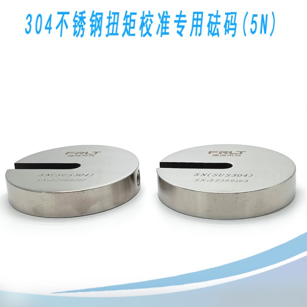 5N/304不锈钢扭矩校准砝码