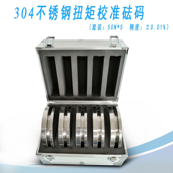 50N/304不锈钢扭矩校准砝码