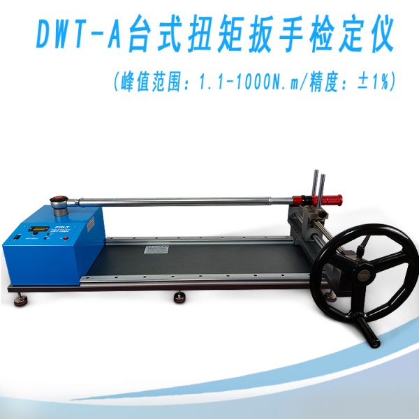 1000N.m单量程DWT-1000A