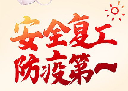 超越激光恢复返工 疫情防控不松懈