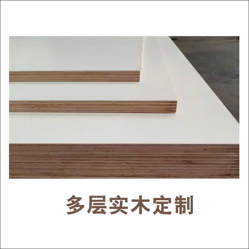 多层实木定制