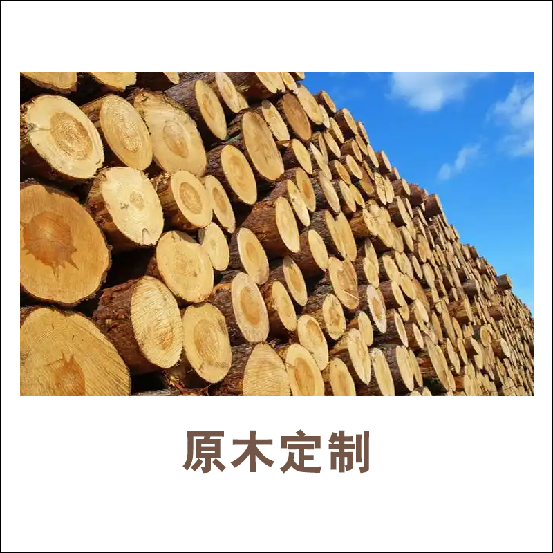 原木定制